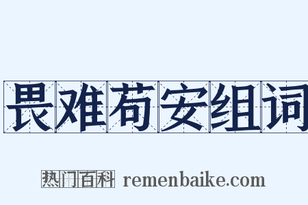 畏难苟安组词是什么意思的图片